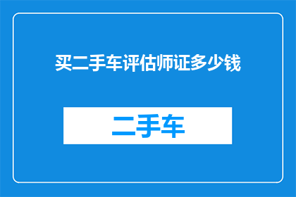 买二手车评估师证多少钱