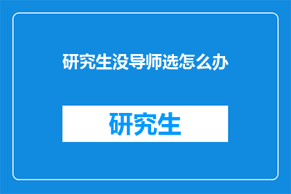 研究生没导师选怎么办