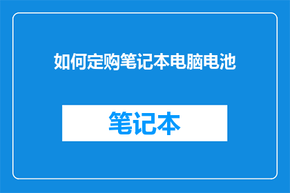 如何定购笔记本电脑电池