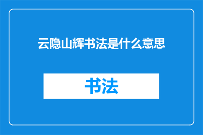 云隐山辉书法是什么意思
