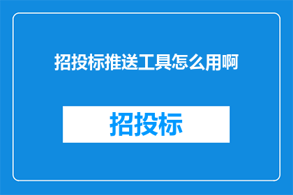 招投标推送工具怎么用啊