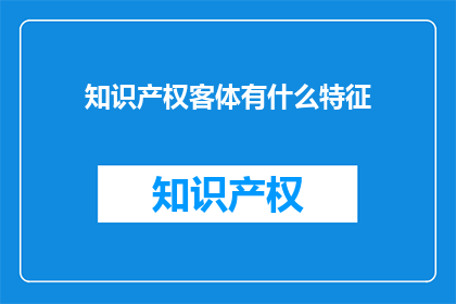 知识产权客体有什么特征