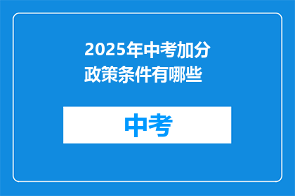 2025年中考加分政策条件有哪些