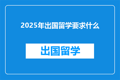 2025年出国留学要求什么