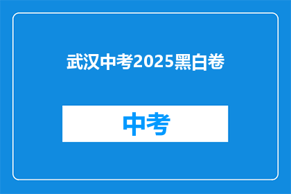 武汉中考2025黑白卷