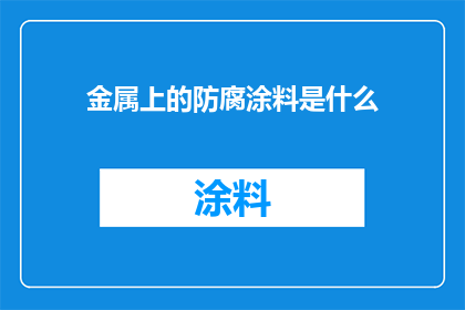 金属上的防腐涂料是什么