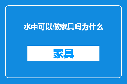 水中可以做家具吗为什么