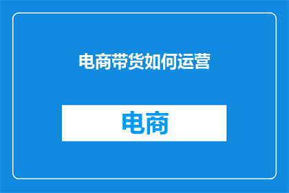 电商带货如何运营