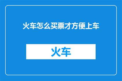 火车怎么买票才方便上车
