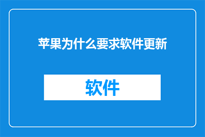 苹果为什么要求软件更新