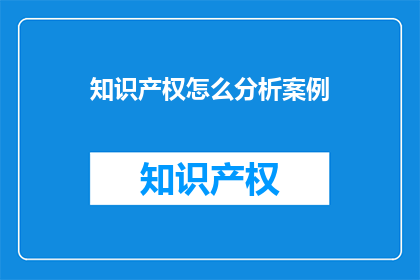 知识产权怎么分析案例
