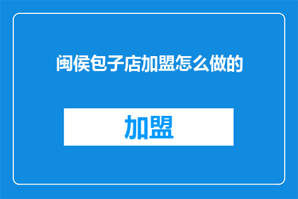 闽侯包子店加盟怎么做的