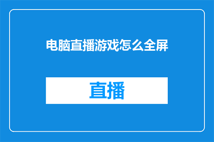 电脑直播游戏怎么全屏