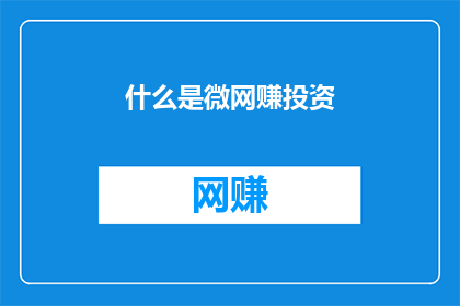 什么是微网赚投资