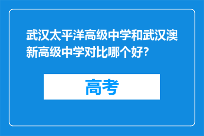 武汉太平洋高级中学和武汉澳新高级中学对比哪个好？