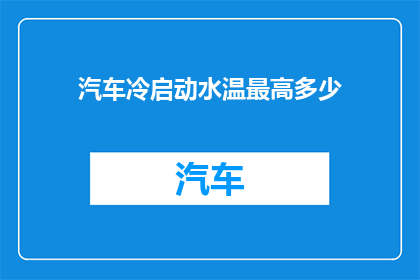 汽车冷启动水温最高多少
