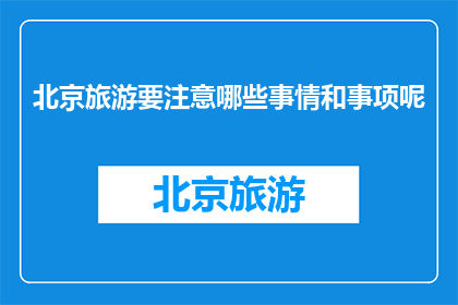 北京旅游要注意哪些事情和事项呢