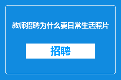 教师招聘为什么要日常生活照片