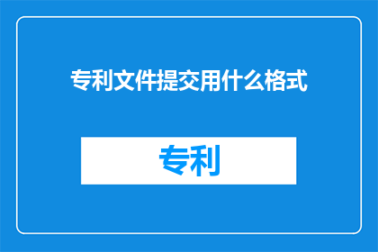 专利文件提交用什么格式