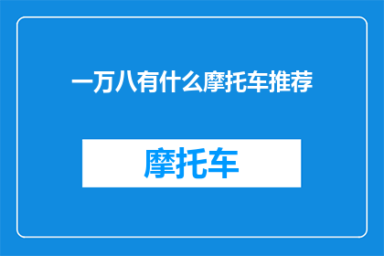 一万八有什么摩托车推荐