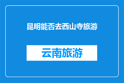 昆明能否去西山寺旅游