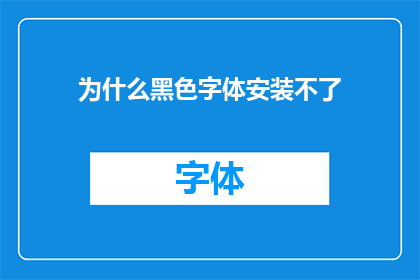 为什么黑色字体安装不了