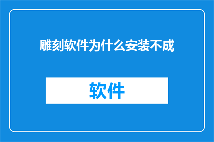雕刻软件为什么安装不成