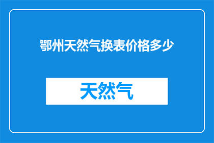 鄂州天然气换表价格多少