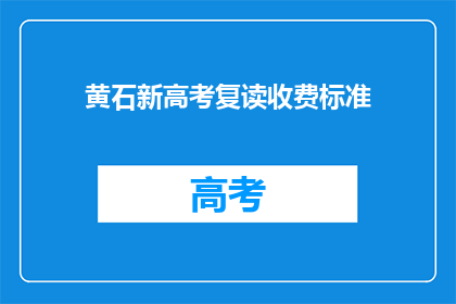 黄石新高考复读收费标准