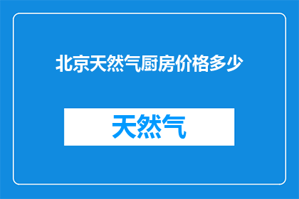 北京天然气厨房价格多少