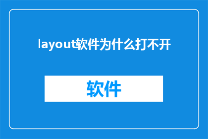 layout软件为什么打不开