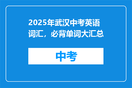 2025年武汉中考英语词汇，必背单词大汇总