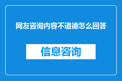 网友咨询内容不道德怎么回答