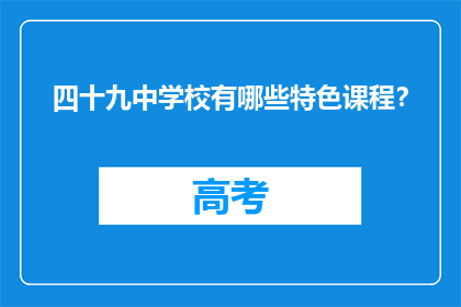 四十九中学校有哪些特色课程？