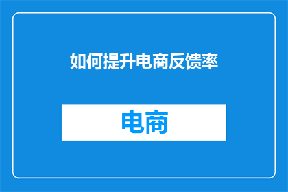 如何提升电商反馈率