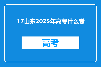 17山东2025年高考什么卷