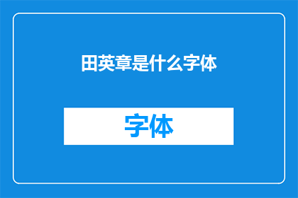 田英章是什么字体