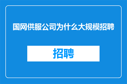 国网供服公司为什么大规模招聘
