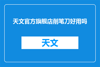 天文官方旗舰店削笔刀好用吗