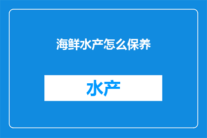 海鲜水产怎么保养