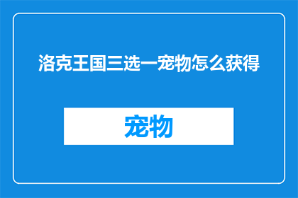 洛克王国三选一宠物怎么获得