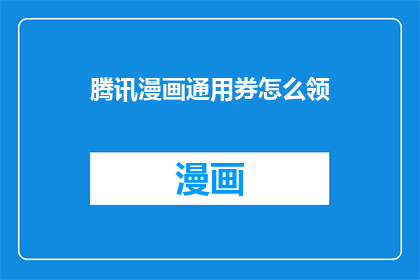 腾讯漫画通用券怎么领
