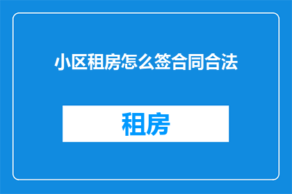 小区租房怎么签合同合法