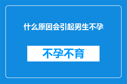 什么原因会引起男生不孕