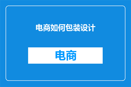 电商如何包装设计