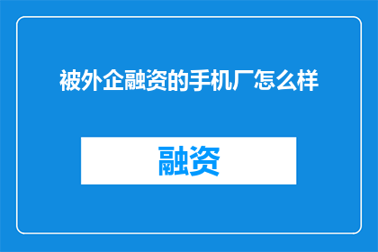 被外企融资的手机厂怎么样