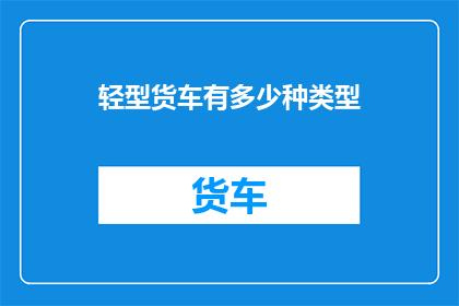 轻型货车有多少种类型