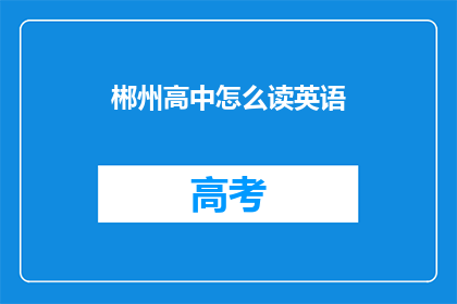 郴州高中怎么读英语