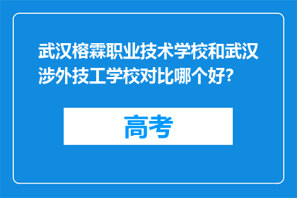 武汉榕霖职业技术学校和武汉涉外技工学校对比哪个好？