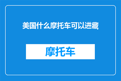 美国什么摩托车可以进藏